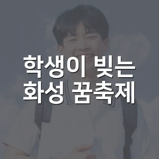 학생이 빚는 화성 꿈축제
