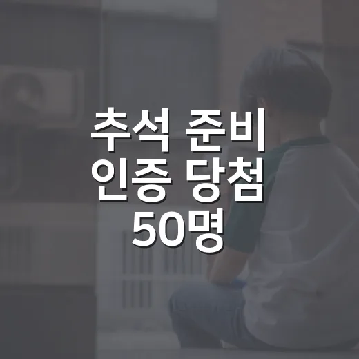 추석 준비 인증 당첨 50명