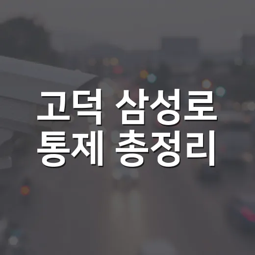 고덕 삼성로 통제 총정리