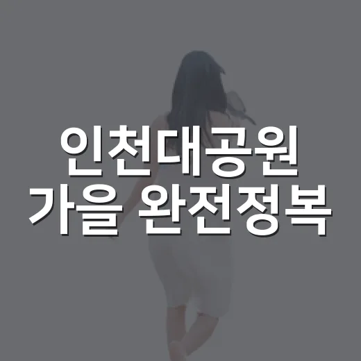 인천대공원 가을 완전정복