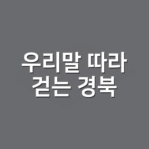 우리말 따라 걷는 경북