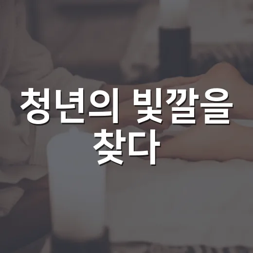 청년의 빛깔을 찾다
