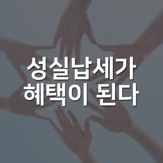 성실납세가 혜택이 된다