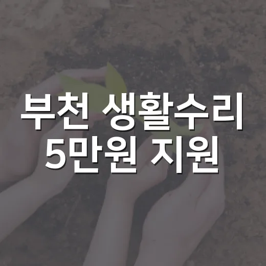 부천 생활수리 5만원 지원