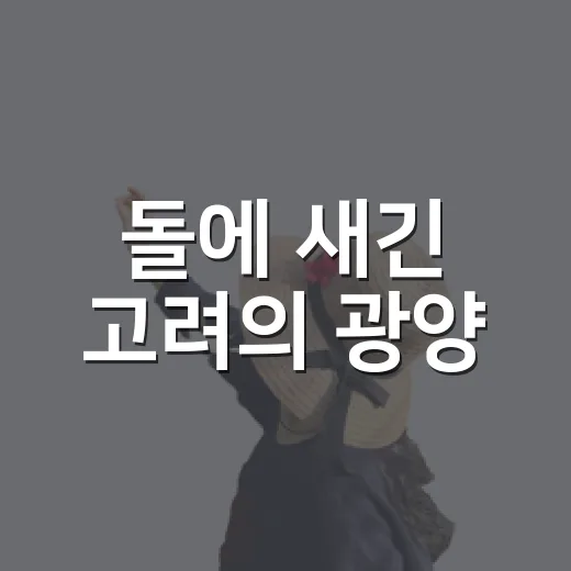 돌에 새긴 고려의 광양