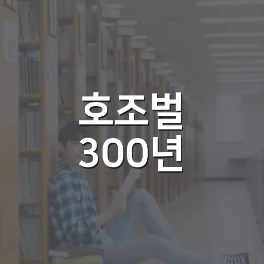 호조벌 300년, 가을 역사수업