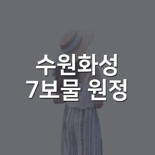 수원화성 7보물 원정