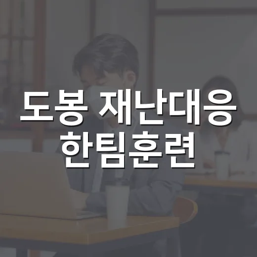 도봉 재난대응 한팀훈련