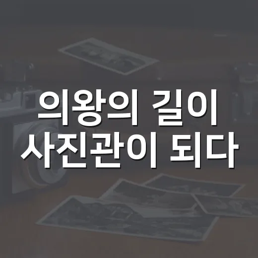 의왕의 길이 사진관이 되다