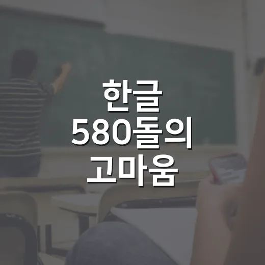 한글 580돌의 고마움