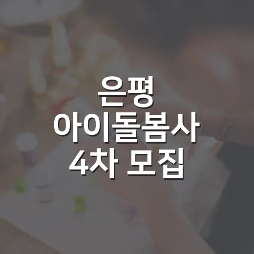 은평 아이돌봄사 4차 모집