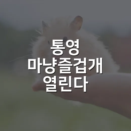 통영 마냥즐겁개 열린다
