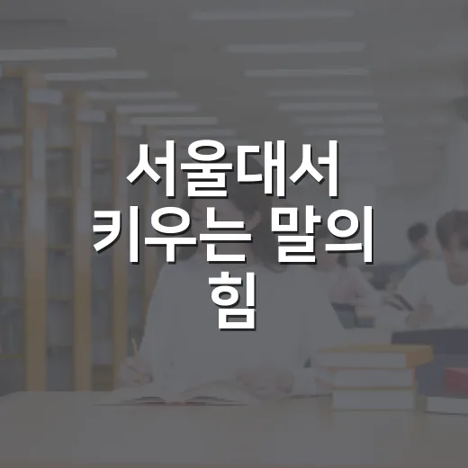 서울대서 키우는 말의 힘