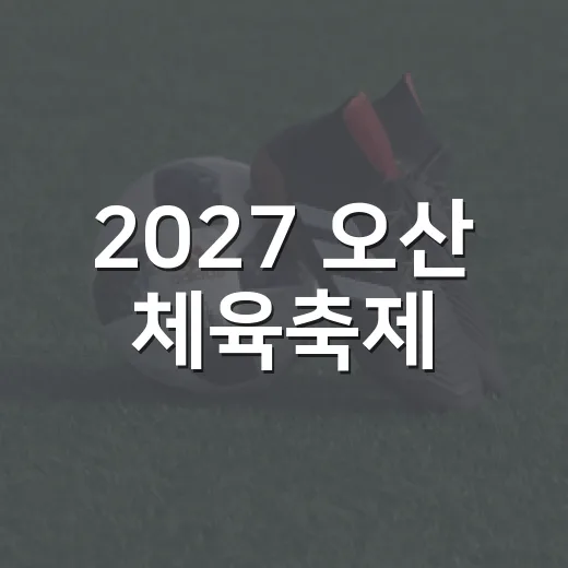 2027 오산 체육축제