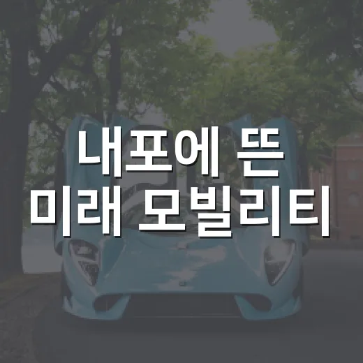 내포에 뜬 미래 모빌리티