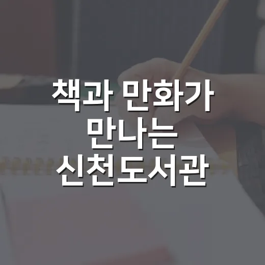 책과 만화가 만나는 신천도서관