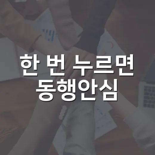 한 번 누르면 동행안심