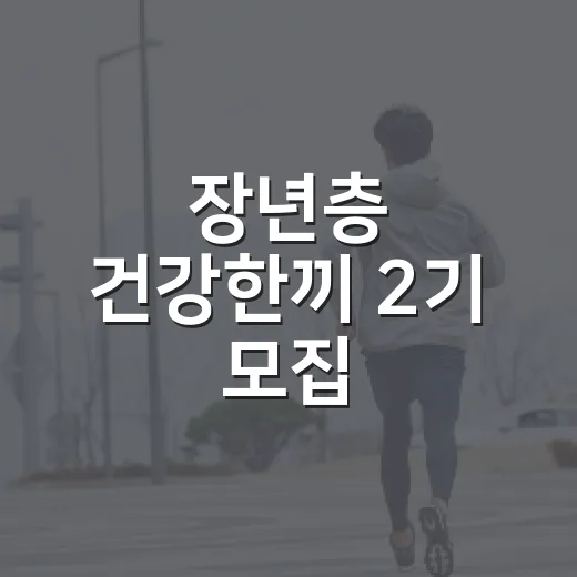 장년층 건강한끼 2기 모집