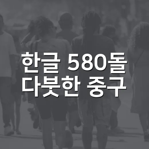 한글 580돌 다붓한 중구
