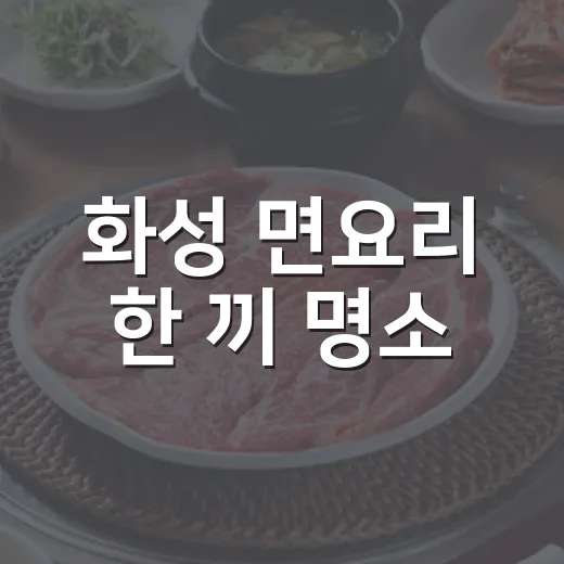 화성 면요리 한 끼 명소