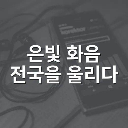은빛 화음 전국을 울리다