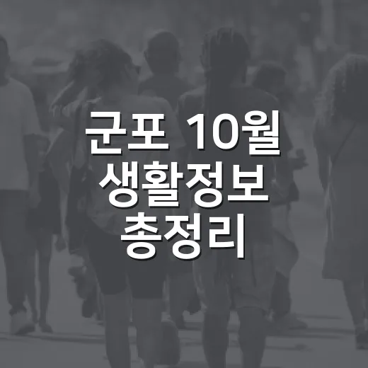 군포 10월 생활정보 총정리