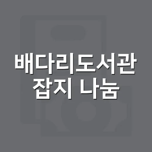 배다리도서관 잡지 나눔