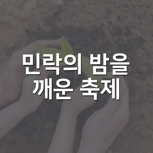 민락의 밤을 깨운 축제