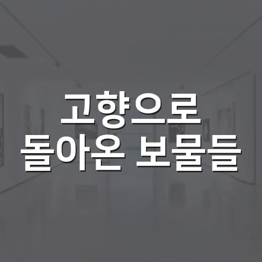 고향으로 돌아온 보물들