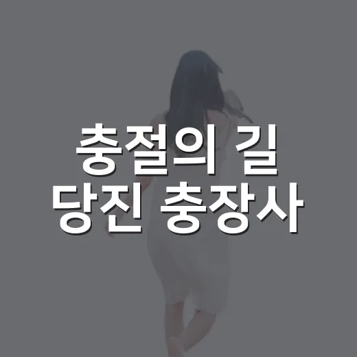 충절의 길 당진 충장사