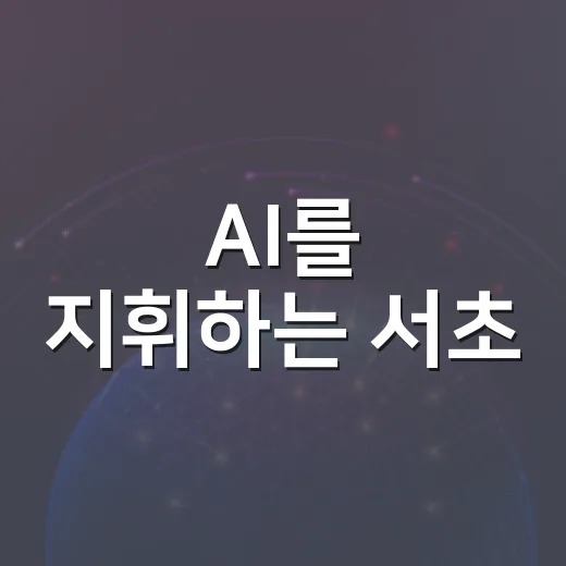 AI를 지휘하는 서초