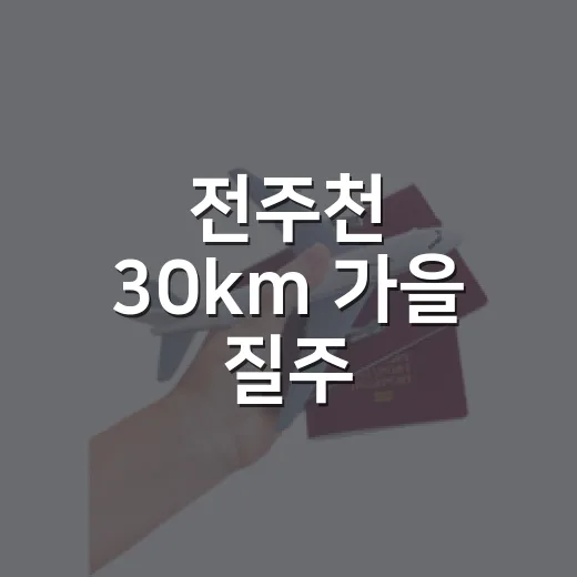 전주천 30km 가을 질주