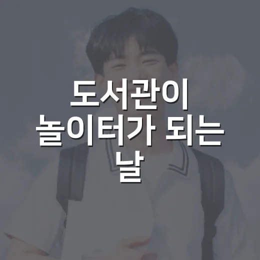 도서관이 놀이터가 되는 날