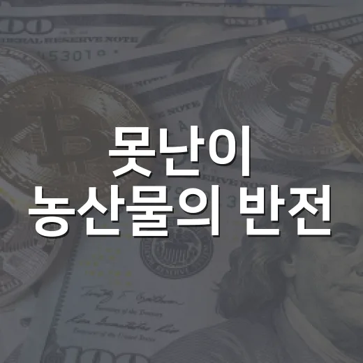 못난이 농산물의 반전