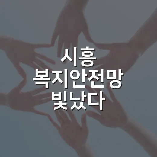 시흥 복지안전망 빛났다