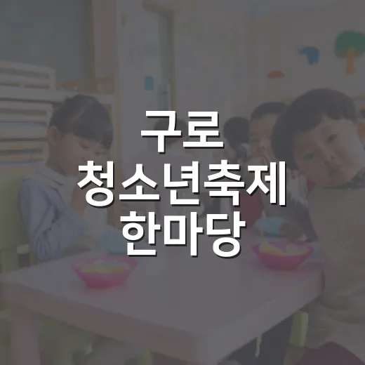 구로 청소년축제 한마당