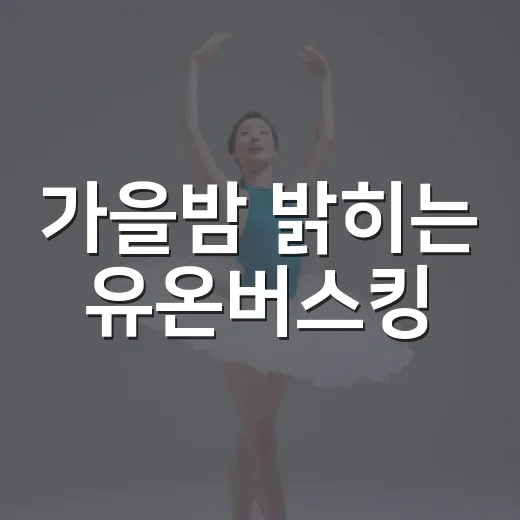 가을밤 밝히는 유온버스킹