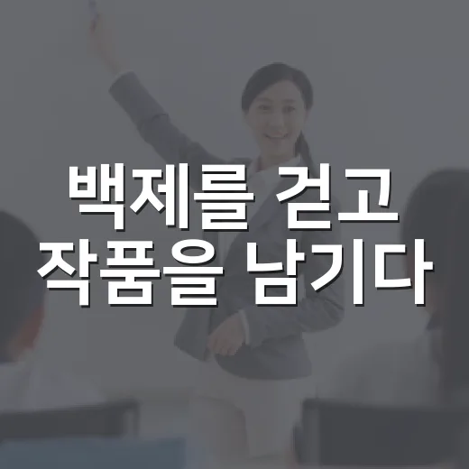 백제를 걷고 작품을 남기다