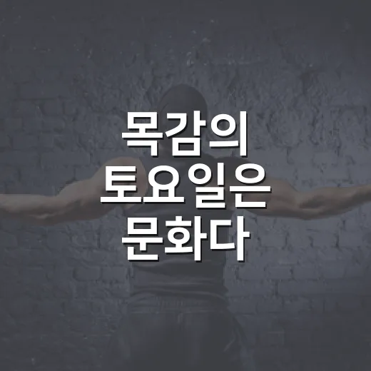 목감의 토요일은 문화다
