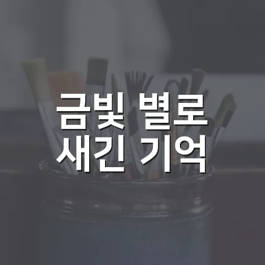 금빛 별로 새긴 기억
