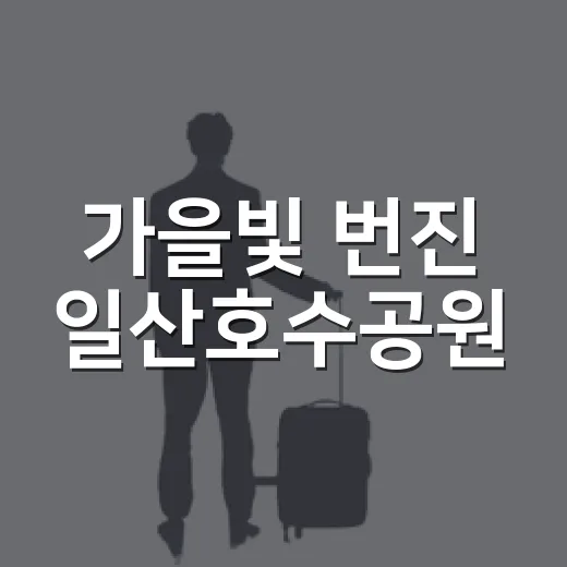 가을빛 번진 일산호수공원