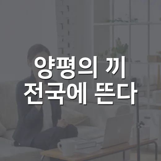 양평의 끼 전국에 뜬다