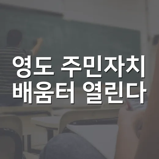 영도 주민자치 배움터 열린다