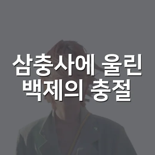 삼충사에 울린 백제의 충절