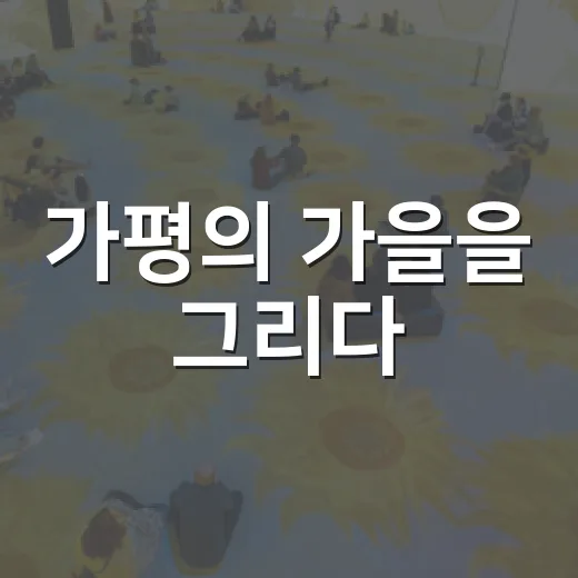가평의 가을을 그리다