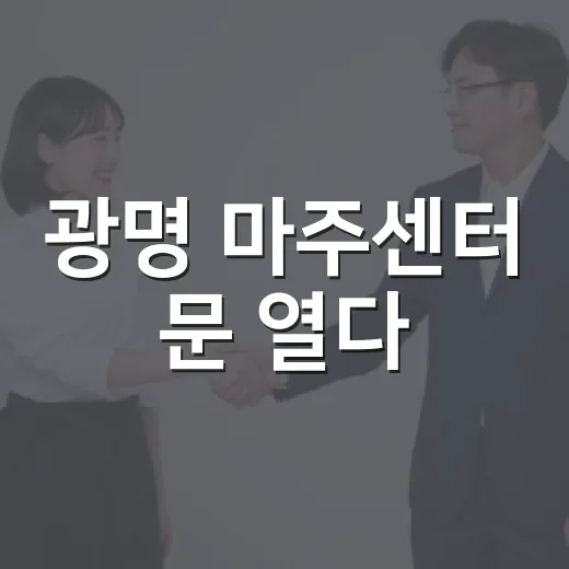 광명 마주센터 문 열다