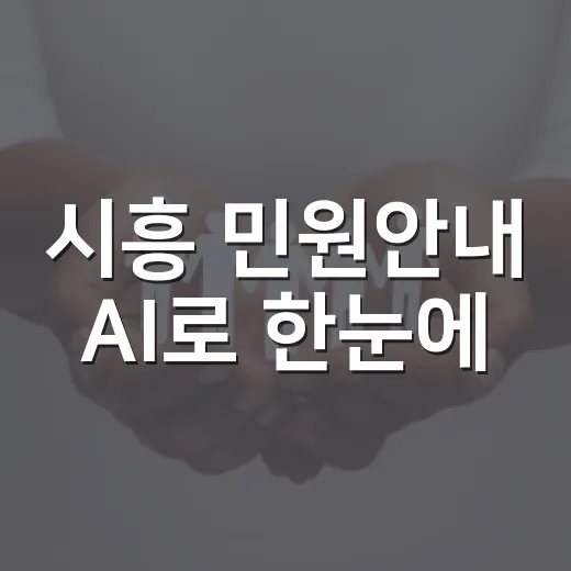 시흥 민원안내 AI로 한눈에