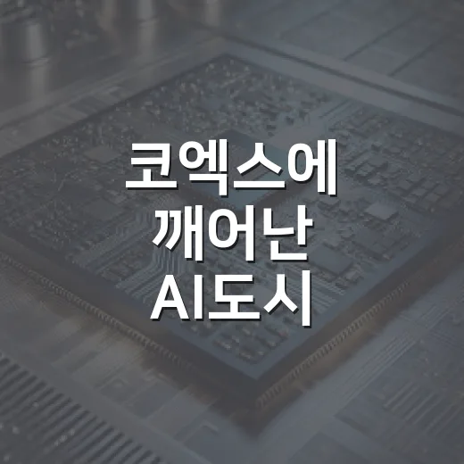 코엑스에 깨어난 AI도시