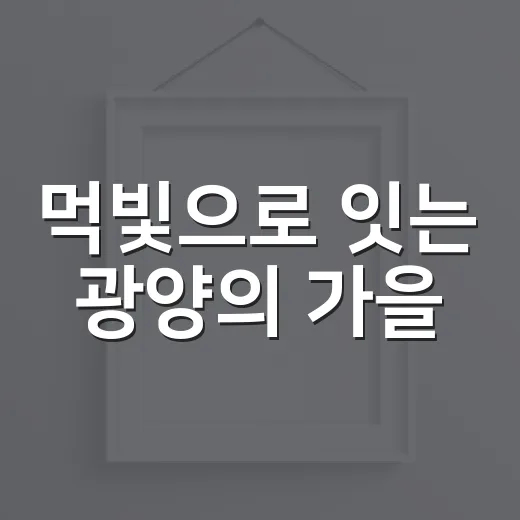 먹빛으로 잇는 광양의 가을