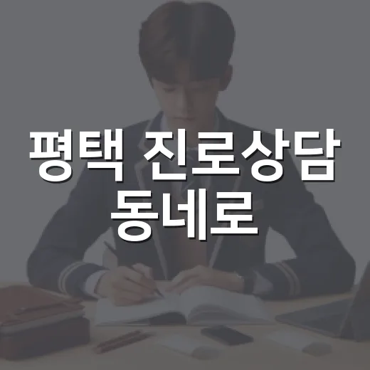 평택 진로상담 동네로